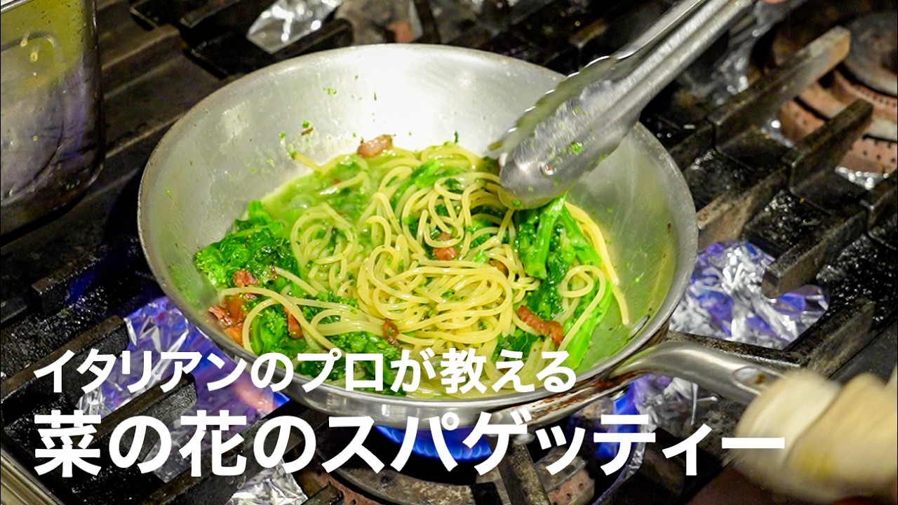 イタリアンシェフが教える「菜の花のスパゲッティー 2026」【イタリアンプロ養成講座 vol.183】 イタリアンシェフが教える「菜の花のスパゲッティー 2026」【イタリアンプロ養成講座 vol.183】