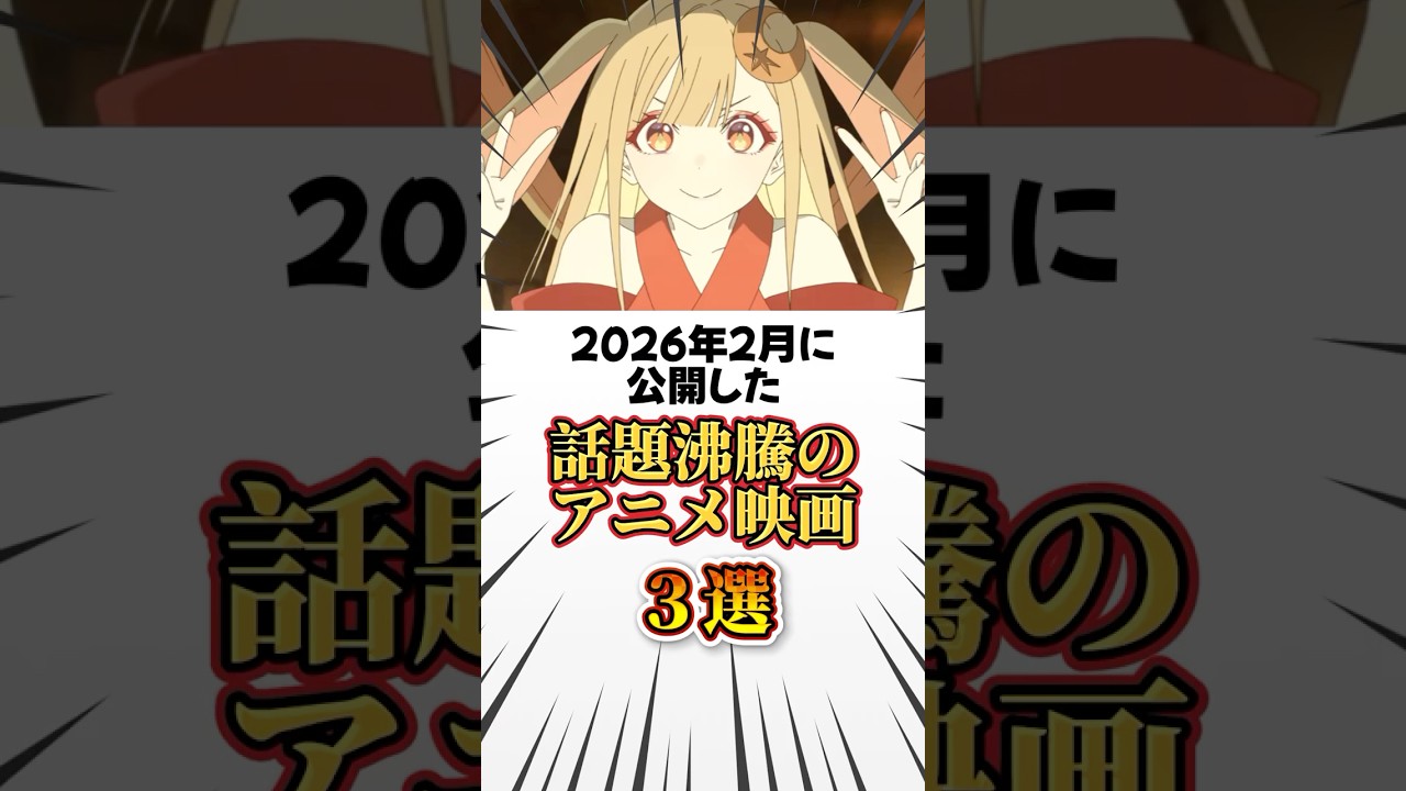 2026年2月に公開した話題沸騰のアニメ映画3選 #アニメ #映画 #超かぐや姫 #僕の心のヤバイやつ #転スラ