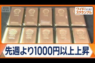 国内でも金の取引価格が急騰　史上最高値を更新　戦火広がるイラン情勢を受け市場反応【ワイド！スクランブル】(2026年3月4日)