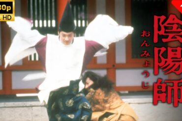 【最高の日本映画】陰陽師 🎬🎌🅷🅾️🆃🎌🎬 【ホラー映画】