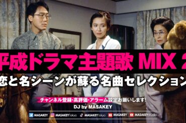 【平成ドラマ主題歌 DJ MIX】懐かしすぎる名曲ノンストップ｜恋と名シーンが蘇る神曲セレクション2