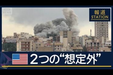 2つの想定外…“退避呼びかけ”の理由　トランプ大統領が“大規模攻撃”を示唆【報道ステーション】(2026年3月3日)