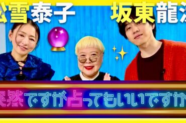 突然ですが占ってもいいですか【1月18日放送/松雪泰子/坂東龍汰】