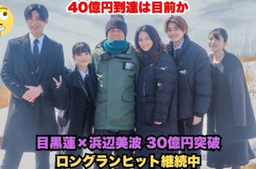 【日本中が涙】目黒蓮×浜辺美波W主演作が3,059,690,000円突破！なぜ平日でも高稼働率を維持し続けるのか？公開24日で30億円超え、春休みで興収40億円到達は時間の問題か