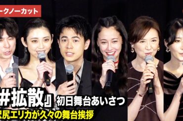 【トークノーカット】成田凌、沢尻エリカ、山谷花純、赤間麻里子ら登壇『#拡散』初日舞台あいさつ