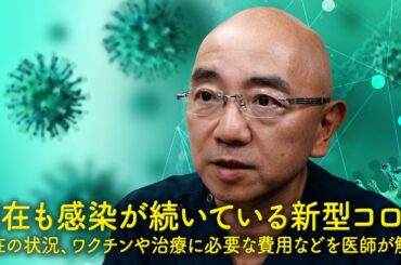 【基礎知識】現在も感染が続いている新型コロナ　現在の状況、ワクチンや治療に必要な費用などを医師が解説