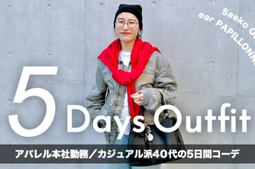 【1週間コーデ】大人カジュアル派40代のリアル出勤服チェック