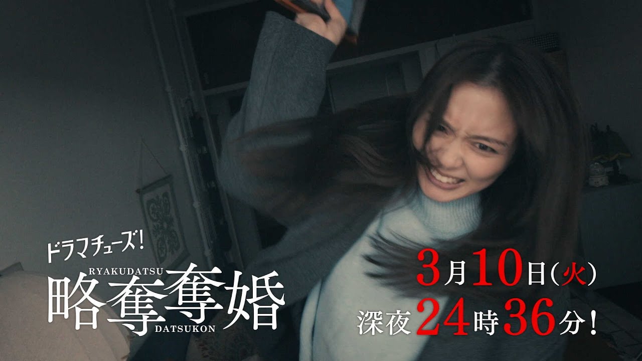 【予告】ドラマチューズ!『略奪奪婚』第10話|テレビ東京 【予告】ドラマチューズ!『略奪奪婚』第10話|テレビ東京