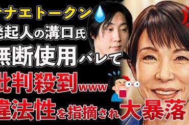 高市早苗 NoBorder溝口勇児が本人に無許可でサナエトークンを発行していたことがバレて大炎上【Masaニュース雑談】