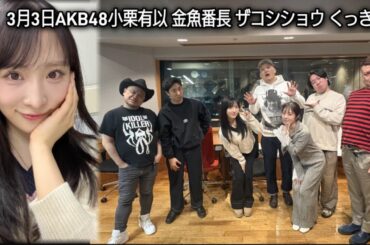 3月3 AKB48小栗有以 くっきー 金魚番長 ハリウッドザコシショウ 2026-3-3