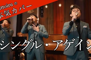 ♪シングル・アゲイン - 竹内まりや【本気カバー# 66】by Zuttoiru