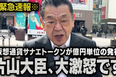 【仮想通貨サナエトークン】片山大臣が激怒して金融庁が出動…一体何が起こっているのか？（須田慎一郎のただいま取材中）