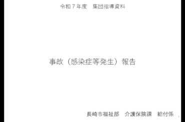 【7】事故（感染症等発生）報告