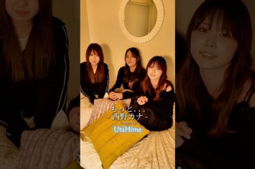 もっと… - Covered by UtaHime #UtaHime #もっと #西野カナ #cover #アカペラ