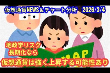 【地政学リスク長期化なら、仮想通貨は上昇の可能性】本日の相場分析は「BTC・RENDER」2026/3/4