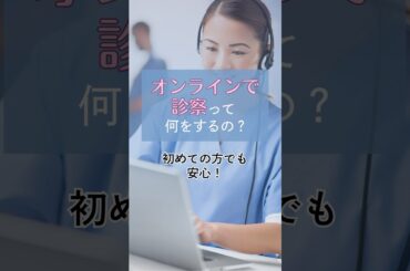オンライン診療の始め方　#オンライン #医師 #スキンケア #漢方