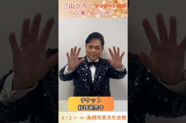 三山ひろしさんから【鳥栖公演】スペシャルメッセージ 　4月2日「三山ひろしコンサートツアー2026」　～心に響く 温もりの唄～
