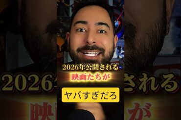来年公開される映画がヤバすぎる件！！！#映画 #2026 #公開 #まとめ