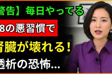【腎臓破壊】気づかずに腎臓を壊す最悪の日常習慣18選！今すぐやめないと透析まで…｜医師が警告する腎臓に悪い習慣｜腎臓の健康｜慢性腎臓病予防
