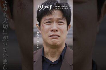 『#日曜劇場リブート』✂️誰よりも大切に想っていました #鈴木亮平 #黒木メイサ