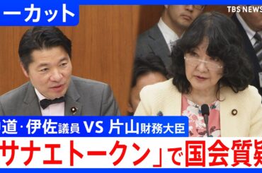 暗号資産「サナエトークン」めぐり国会質疑　金融庁「登録業者にない」 中道・伊佐進一議員ｖｓ金融庁・片山財務大臣｜TBS NEWS DIG