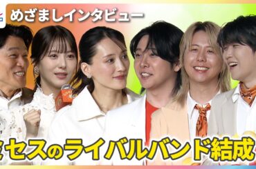 鈴木亮平 ライバルはミセス？綾瀬はるか＆浜辺美波とバンド結成し映画『Mrs. GREEN APPLE THE MOVIE』で共演の夢【めざましテレビインタビュー完全版】