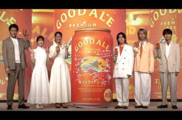 綾瀬はるか、ミセス大森元貴ら　CM撮影で和気あいあい（「キリングッドエール」5,000万本突破発表会／綾瀬はるか 浜辺美波 鈴木亮平 Mrs. GREEN APPLE［大森元貴 若井滉斗 藤澤涼架］）