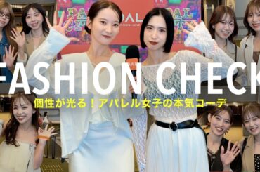 【総勢9名】年に１度の社員総会！👗アパレルスタッフの本気コーデをファッションチェック！