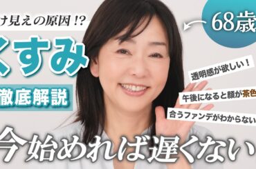 【諦めないで！】なんだか老けた…？それ、実は「くすみ」かも！【くすみケア徹底解説】