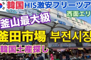 【HIS激安ツアー 釜山 釜田市場】釜山最大級の常設市場 釜山土産 キムチ キンパ 韓国屋台