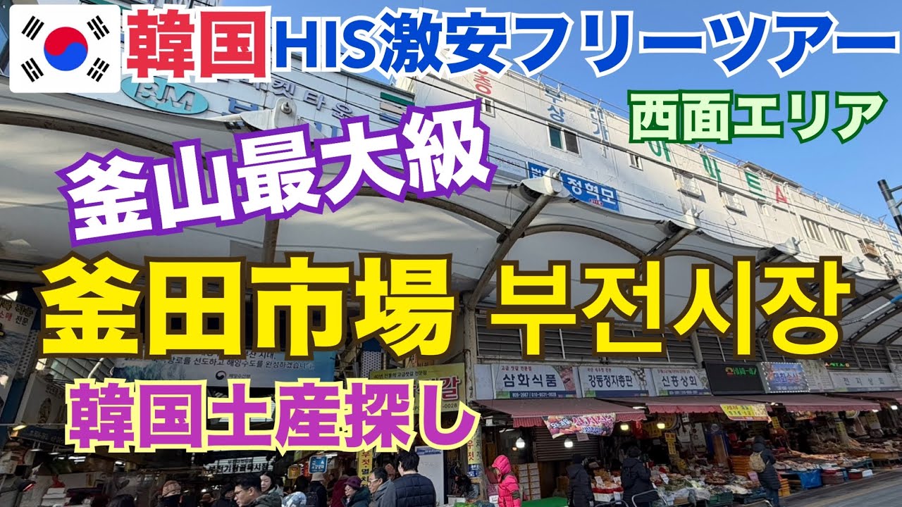 【HIS激安ツアー 釜山 釜田市場】釜山最大級の常設市場 釜山土産 キムチ キンパ 韓国屋台 【HIS激安ツアー 釜山 釜田市場】釜山最大級の常設市場 釜山土産 キムチ キンパ 韓国屋台