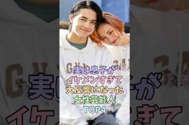 実は息子がイケメンすぎて大反響になった女性芸能人TOP4 #土屋アンナ #篠原涼子 #冨永愛 #女性芸能人