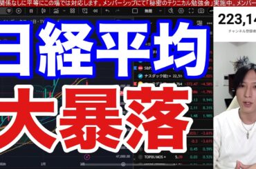 3/4【緊急.日経平均2日で4000円大暴落ヤバい‼中東情勢緊迫で日本株の急落続くか】ドル円157円、WTI原油急騰で半導体、AI関連も急落。米国株、ナスダックも弱い。仮想通貨上昇