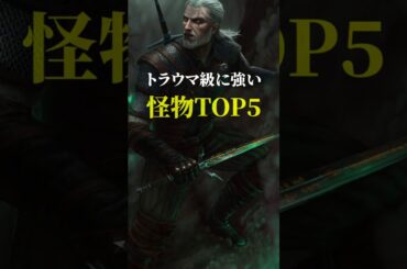 【トラウマ級】ウィッチャー3で最も強い怪物TOP5