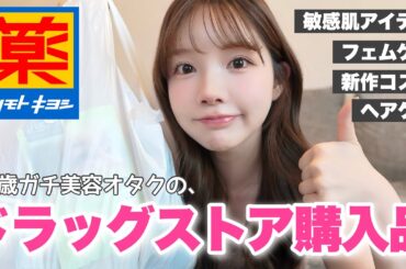 31歳美肌オタクのドラッグストア購入品🌹マツキヨ無しで美は保てない！！