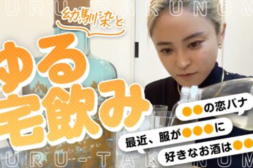 こじるり、幼馴染との32歳リアル女子トーク