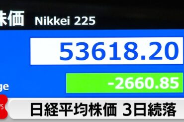 日経平均株価 終値は2033円安の5万4245円 3日連続下落