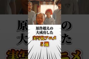 原作超えの大成功した実写化アニメ5選 #アニメ #漫画 #実写 #実写映画 #映画