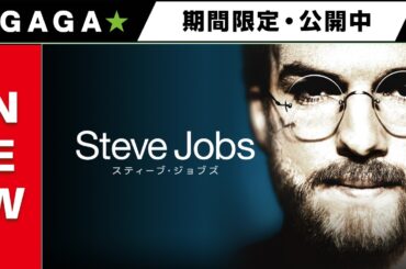 ＋GAGA｜【無料公開中】『スティーブ・ジョブズ』（字幕版）