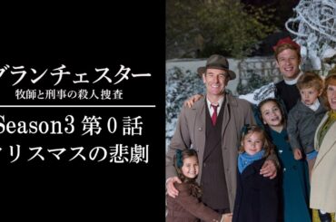 【公式 期間限定全話無料配信】グランチェスター 牧師と刑事の殺人捜査 S3#0「クリスマスの悲劇」/Prime Videoでシーズン1~9配信中！