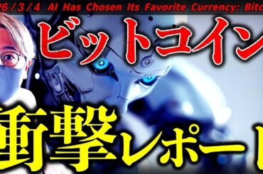 【衝撃】AIエージェントが選んだのはビットコイン！衝撃研究結果が発表。AIと仮想通貨の流れは止められない。【AI Has Chosen Its Favorite Currency: Bitcoin】