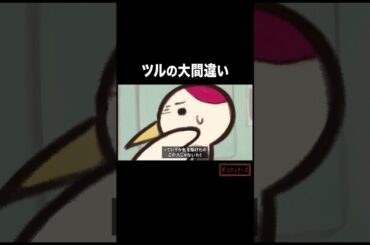 鶴の大間違い  #アニメ