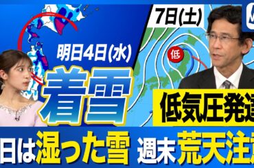 【週間天気予報】明日は湿った雪で着雪注意 週末は荒天のおそれ