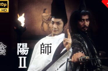 【最高の日本映画】陰陽師II 🎬🎌🅷🅾️🆃🎌🎬 【ホラー映画】