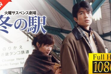 【国内ドラマ】火曜サスペンス劇場 冬の駅【ドラマフル】🎍🍁