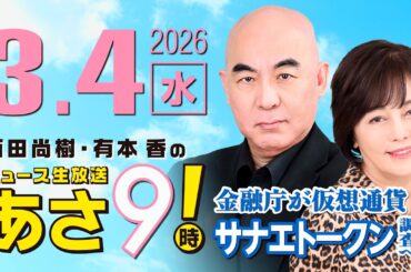 R8 3/4 百田尚樹・有本香のニュース生放送　あさ8時！ 第792回
