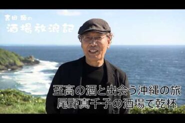 吉田類の酒場放浪記 元日SP　至高の酒と出会う沖縄の旅　尾野真千子の酒場で乾杯