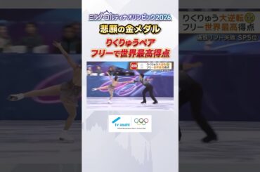 【りくりゅう 涙の金メダル】フリーで圧巻の演技を披露！｜#ミラノコルティナ2026 #オリンピック