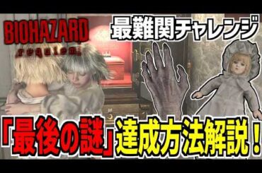 【ネタバレ注意】バイオ9の最難関チャレンジ「最後の謎」のクリア方法完全解説！【バイオハザード レクイエム】