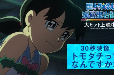 【トモダチってなんですか？篇】『映画ドラえもん 新・のび太の海底鬼岩城』＜大ヒット上映中！＞